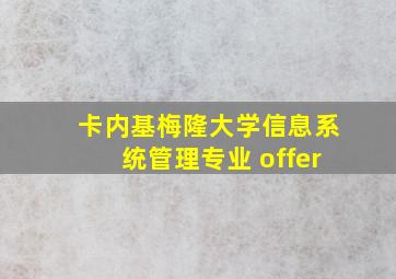 卡内基梅隆大学信息系统管理专业 offer